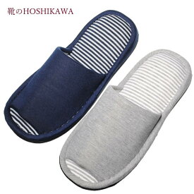 【靴のHOSHIKAWA】 『スリッパ 508 532』S M L 2Lユニセックス22cm～28cmグレー ネイビーポリエステル 軽量