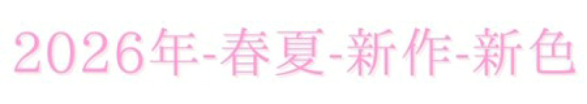 2026年　春夏新商品