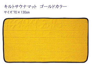 �L���g�T�E�i�}�b�g�@�S�[���h�J���[�@70×130cm�@�y�Ɩ��p�z�y�����{�݁z�y���فz�y�T�E�i���[���z�y����z