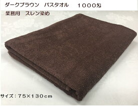 バスタオル　ダークブラウン　1000匁【業務用　サロンタオル】