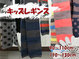 【SALE　値下げしました。】キッズ　カラーレギンス　90〜110cm、110〜130cm