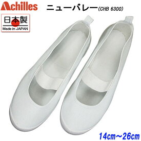 アキレス Achilles ニューバレー 白 CHB6300 上履き 上靴 うわぐつ スクールシューズ バレーシューズ 子供 大人 キッズ 男の子 女の子 日本製