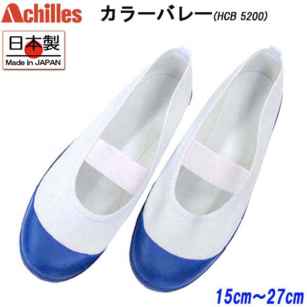 アキレス Achilles カラーバレー 日本未発売 紺 HCB5200 ルームカラー 上履き うわぐつ 大人 女の子 子供 スクールシューズ キッズ 男の子 最安値 上靴