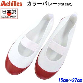 【全商品ポイント5倍⇒6/11(火)1:59迄】 アキレス Achilles カラーバレー エンジ HCB5200 ルームカラー 上履き うわぐつ 上靴 スクールシューズ 子供 大人 キッズ 男の子 女の子 訳あり特価 アウトレット品