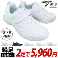 【エントリーでポイント5倍⇒5/16(土)1:59迄】 【瞬足2足セット】 JJ-195 JJ-196 JJ-197 LJ-836 2足で596…