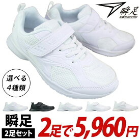 【瞬足2足セット】 JJ-195 JJ-196 JJ-197 LJ-836 2足で5960円【送料無料（一部地域を除く）】※この商品は瞬足2足セット商品です。1足だけの購入は不可。瞬足白