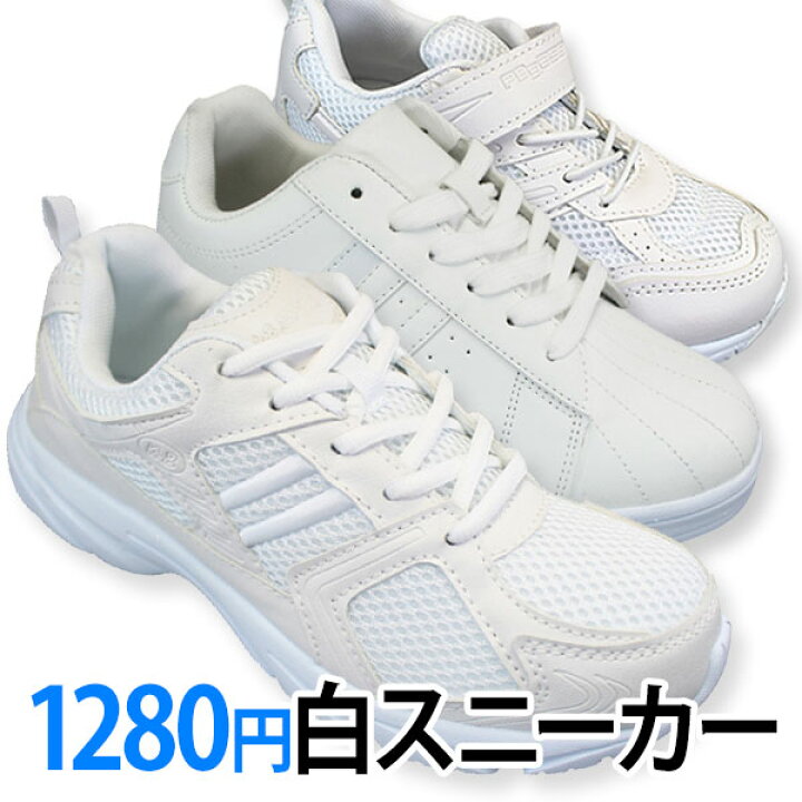 楽天市場】【全商品ポイント5倍⇒9/24(土)1:59迄】 1280円白スニーカー ホワイト K-2189 K-2149 K-0002WH 白 キッズ メンズ 白スニーカー 通学スニーカー 白スクールシューズ 通学靴 白靴 運動靴 合成皮革 幅広 ワイド 軽量 通学用 KB.STYLE : 靴ショップ やまう 楽天市場店 楽天市場】【全商品ポイント5倍⇒9/24(土)1:59迄】 1280円白スニーカー ホワイト K-2189 K-2149 K-0002WH 白 キッズ メンズ 白スニーカー 通学スニーカー 白スクールシューズ 通学靴 白靴 運動靴 合成皮革 幅広 ワイド 軽量 通学用 KB.STYLE : 靴ショップ やまう 楽天市場店