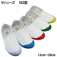 【エントリーでポイント5倍⇒9/24(木)1:59迄】 Vシューズ 102型 ホワイト コバルト レッド グリーン イエ…