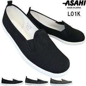 アサヒスニーカー L01K (22.5～24.5cm) レディース スリッポン シューズ スニーカー 靴 紐なし靴 日本製 アサヒシューズ ASAHI SHOES