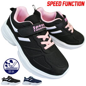 スピードファンクション SKR-1364 （18～24cm） キッズスニーカー キッズシューズ 防水スニーカー 防水シューズ 子供靴 運動靴 マジックテープ 面ファスナー 女の子 SPEED FUNCTION ジュニア靴