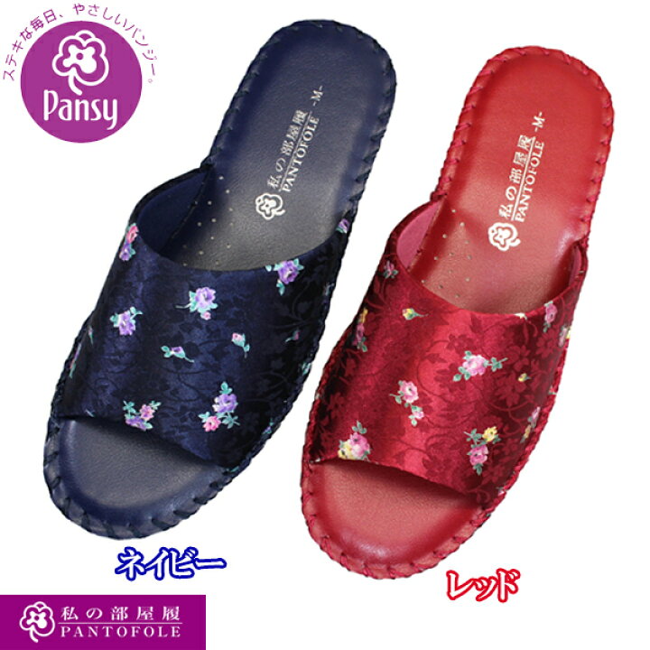 楽天市場 パンジーパントフォーレ Pansy 86 ネイビー レッド レディース スリッパ 室内履き パンジースリッパ シューズ 靴 送料無料 北海道 沖縄を除く 靴ショップ やまう 楽天市場店