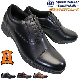 スピードウォーカー RW-8600 ビジネスシューズ ビジネス靴 黒 メンズシューズ 内羽根 ストレートチップ 紐靴 冠婚葬祭 紳士靴 幅広 3E 走れるビジネスシューズ Speed Walker RW8600