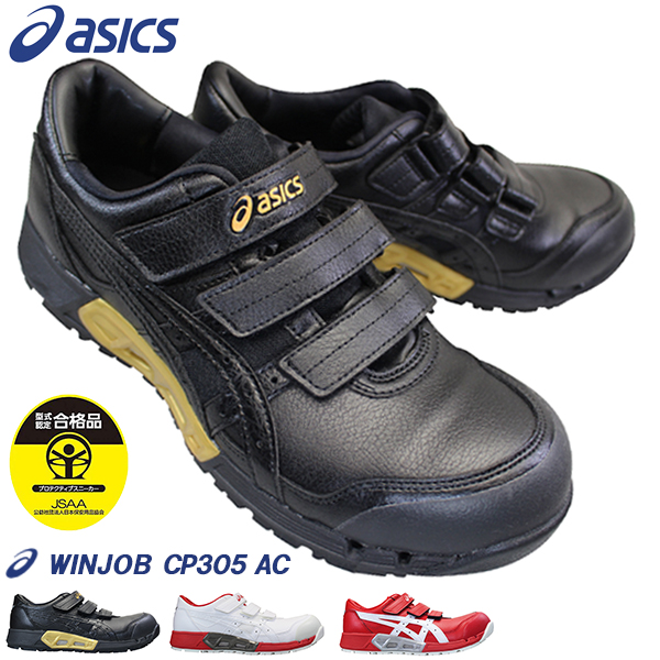 楽天市場】アシックス 安全靴 asics ウィンジョブ CP305 AC メンズ 