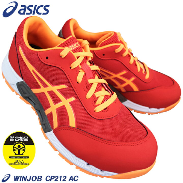 楽天市場】アシックス asics 安全靴 ウィンジョブ CP212 AC レッド 