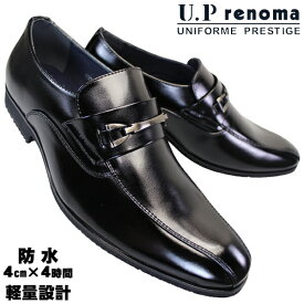 【全商品ポイント5倍⇒4/27(土)9:59迄】 ユーピーレノマ U.P renoma 防水ビジネスシューズ 8003 ブラック 25cm～28cm メンズ ビットスリッポン ビットローファー ビジネス靴 黒靴 紳士靴 革靴 紐なし靴 3E相当 UP renoma