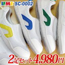 【エントリーでポイント5倍⇒7/11(金)1:59迄】 【イフミー2足セット】イフミー 上履き IFME SC-0002　2足で4980円【送料無料（一部地域を除く）】※この商品はイフミー2足セット商品です。1足だけの購入は不可。