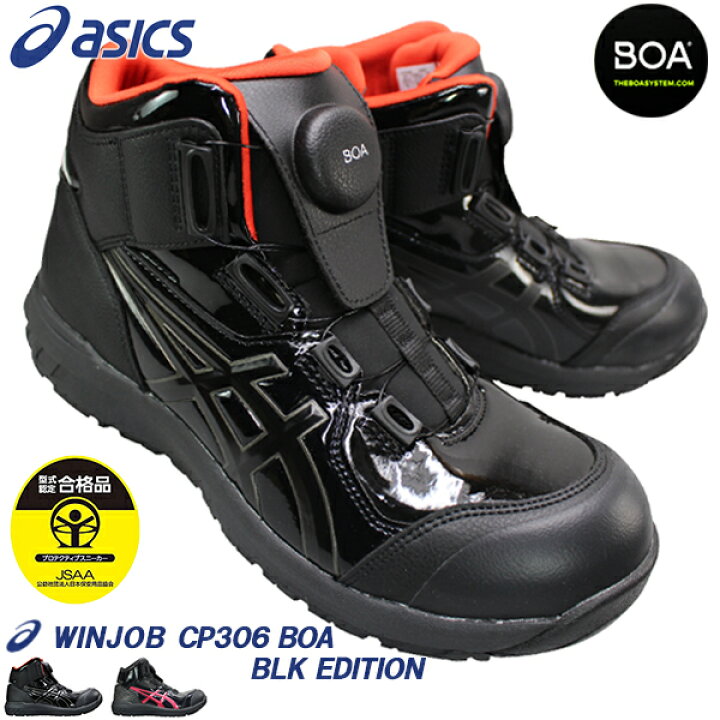 楽天市場】アシックス 安全靴 asics 1273A088 ウィンジョブ CP304 BOA  