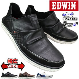 エドウィン かかと踏めるスニーカー EDW7745 ブラック・ブラウン・ホワイト 25cm～27cm メンズ スリッポン キックバックスニーカー 2WAYシューズ 靴 紐なし靴 履きやすい靴 軽量 軽い 滑りにくい ゆったり 幅広 ワイド EDWIN