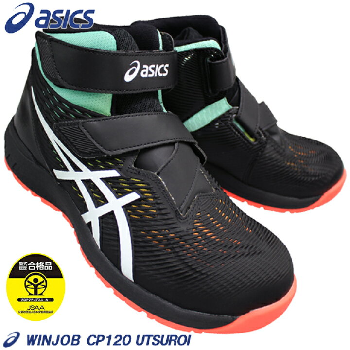 楽天市場】アシックス asics 安全靴 ウィンジョブ CP120 UTSUROI 
