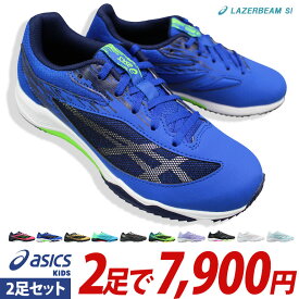 【全商品ポイント5倍⇒5/27(月)1:59迄】 【アシックス レーザービーム 2足セット】 LAZERBEAM SI 1154A159 スニーカー キッズ ジュニア 幅広 ひもタイプ 通学 ローカットスニーカー ランニングシューズ 運動靴 子供靴 男の子 女の子 子供 2023秋冬