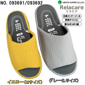 【エントリーでポイント5倍⇒10/17(土)9:59迄】 リラケア コンフォータブルタイプ ふわっとスリッパ 093691 イエローM / 093692 グレーL スリッパ ルームシューズ 室内履き 来客用 シンプル おしゃれ オールシーズン ニッポンスリッパ93691 ニッポンスリッパ93692