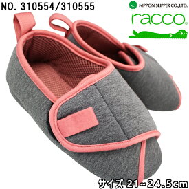 ルームシューズ ラッコ racco グレー/ピンク 310554(21〜22.5cm) / 310555(23〜24.5cm) スリッパ ふんわり包み込むルームシューズ 室内履き 施設内対応 洗濯可 シンプル オールシーズン マジックテープ 310554 310555