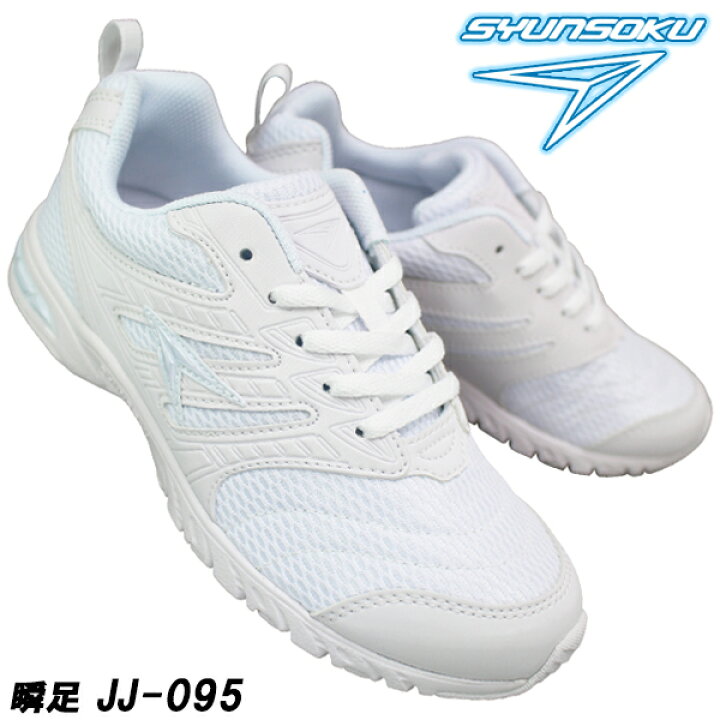 楽天市場】アキレス 瞬足 しゅんそく JJ-095 白 21.5cm〜24.5cm キッズ 