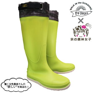 京の農林女子×FU-SOLEIL 農業専用長靴ロング FU5009 グリーン SSサイズ〜Mサイズ レディース 作業長靴 農業用長靴 フード付き長靴 ガーデニングブーツ PVCブーツ レディース長靴 婦人長靴 シュー