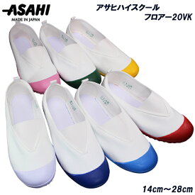 アサヒシューズ 上履き アサヒハイスクールフロアー20VK KD3802 14cm〜28cm 白 紺 コバルト 赤 ピンク グリーン 黄 キッズ ジュニア スクールシューズ 屋内シューズ 室内 うわぐつ 上靴 上履き 子供靴 日本製 アサヒ 20vk