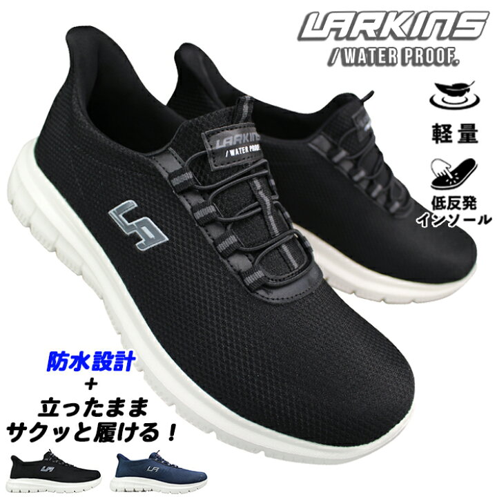 ネイビー スニーカー 7 11 土 1 59迄 ラーキンス LARKINS 防水ハンズフリーシューズ L203 ブラック・ネイビー 25cm 28cm メンズ スリッポン スリップインシューズ スニーカー カジュアルシューズ 運動靴 防水靴 軽量 ローカット LARKINS