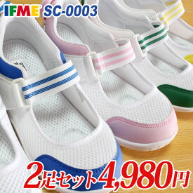 【エントリーでポイント5倍⇒9/11(金)1:59迄】 【イフミー2足セット】イフミー 上履き IFME SC-0003　2足で4980円【送料無料（一部地域を除く）】※この商品はイフミー2足セット商品です。1足だけの購入は不可。