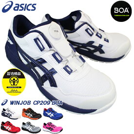 【全商品ポイント5倍⇒4/27(土)9:59迄】 アシックス asics ウィンジョブ CP209 BOA メンズ プロテクティブスニーカー プロスニーカー 安全靴 セーフティーシューズ 紐なし靴 ダイヤル式 ボア 1271A029-102 1271A029-025 1271A029-400 1271A029-602 1271A029-026 1271A029-700