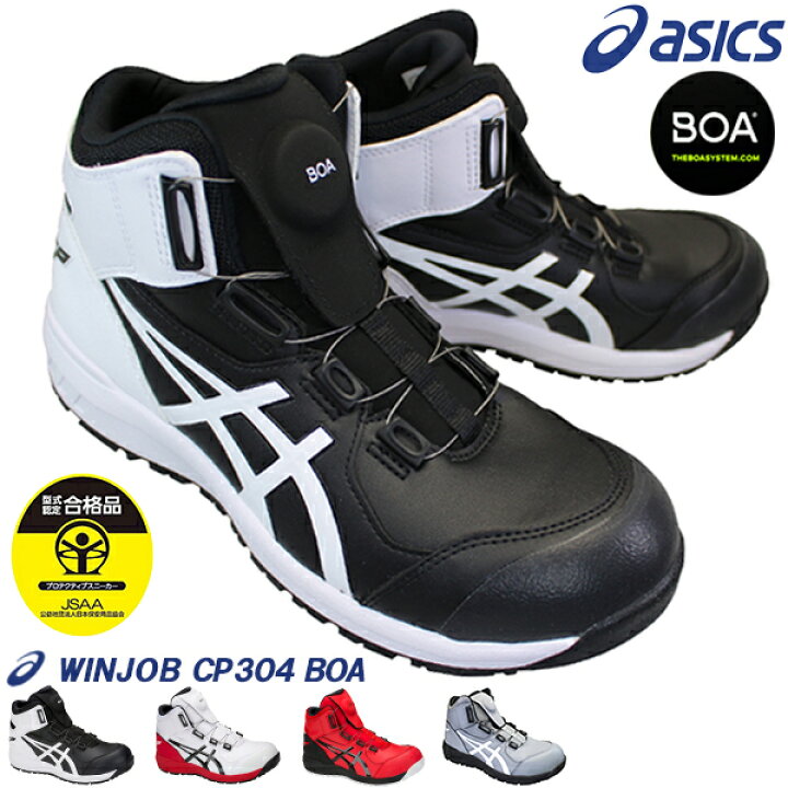楽天市場】アシックス 安全靴 asics 1271A030 ウィンジョブ CP304 BOA 