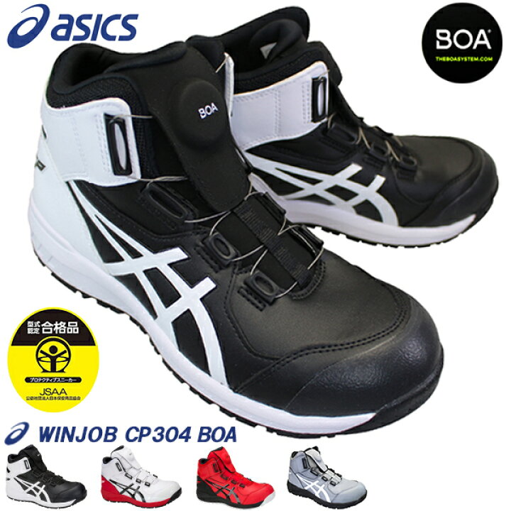 楽天市場】アシックス 安全靴 asics 1271A030 ウィンジョブ CP304 BOA 
