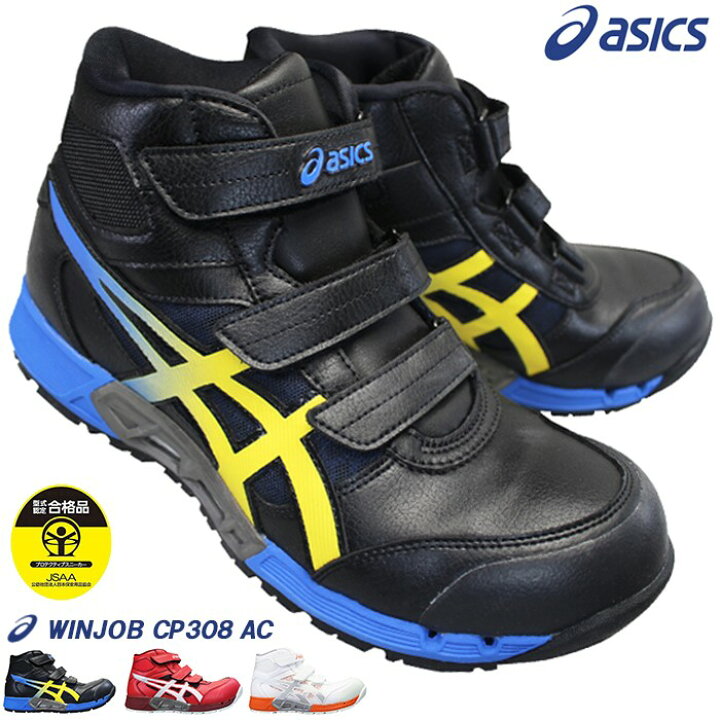 楽天市場】アシックス asics 安全靴 ウィンジョブ CP308 AC ブラック 