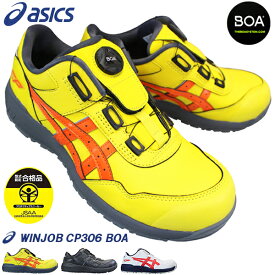 アシックス 安全靴 asics ウィンジョブ CP306 BOA 24.5cm～30cm メンズ プロテクティブスニーカー プロスニーカー 安全靴 セーフティーシューズ 紐なし靴 ダイヤル式 ボア 1273a029