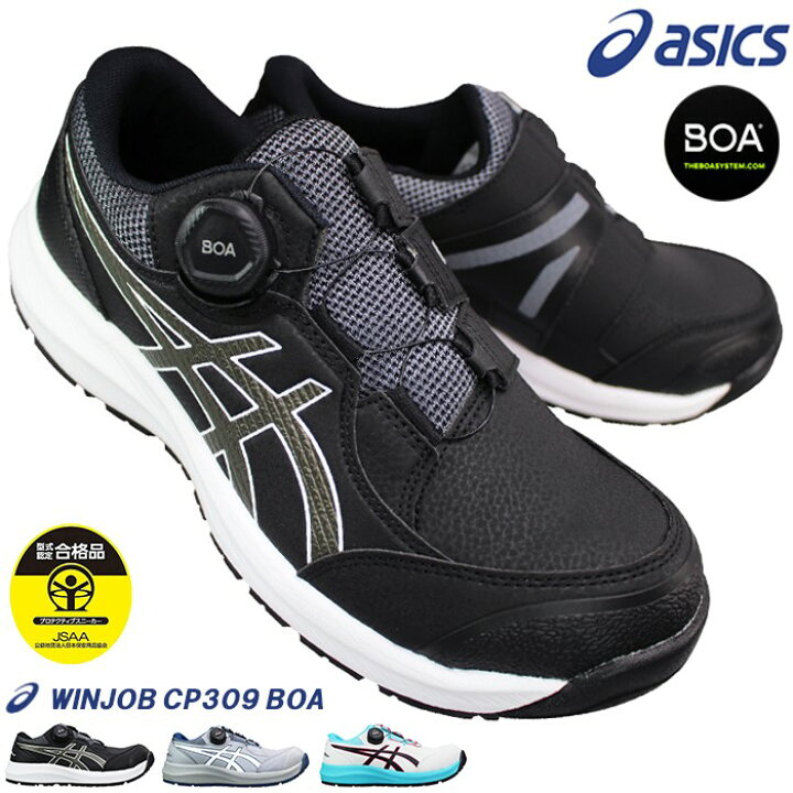 楽天市場】アシックス 安全靴 asics 1273A095 ウィンジョブ CP309 BOA 