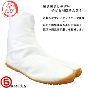 【エントリーでポイント5倍⇒10/27(月)9:59迄】 丸五 マルゴ MARUGO こども祭りジョグ 白 子供用祭り足袋 キッズ 祭りタビ 祭りたび