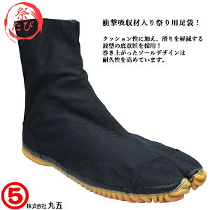 丸五 マルゴ MARUGO 祭りジョグ 6枚 黒 地下足袋 メンズ 祭りたび 祭り足袋 祭りタビ