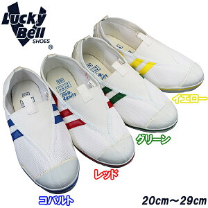 ラッキーベル LuckyBell ステップ101 (20〜29cm) コバルト・レッド・グリーン・イエロー メンズ レディース ジュニア キッズ 紐なしスニーカー スクールシューズ 屋内シューズ うわぐつ 上履き 上