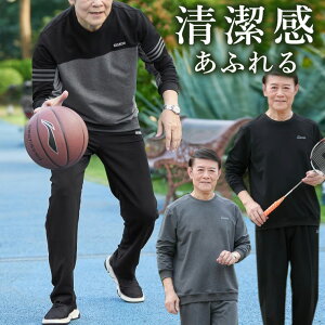 清潔感あふれるカジュアルセット スウェット スポーツジム ジム 運動 上下セット ジャージ上下 シニア 中年 メンズ 男性 紳士 お洒落 おしゃれ 高見え 高級感