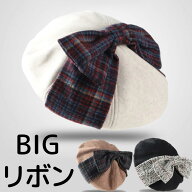 あざとかわいい BIGリボン 秋冬 ベレー帽 大きいリボン チェック 無地 お洒落 おしゃれ お嬢様 セレブ コ…