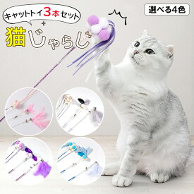 猫じゃらし 3点セット おもちゃ キャットトイ 天然 羽毛 ねこじゃらし 猫のおもちゃ じゃれ猫 おもちゃ 付き ネコ 猫 ねこ 子猫 子ねこ こねこ じゃらし ねこのおもちゃ 猫グッズ 全4色