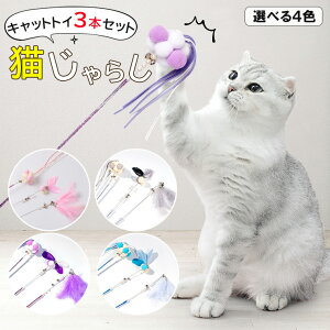 猫じゃらし 3点セット おもちゃ キャットトイ 天然 羽毛 ねこじゃらし 猫のおもちゃ じゃれ猫 おもちゃ 付き ネコ 猫 ねこ 子猫 子ねこ こねこ じゃらし ねこのおもちゃ 猫グッズ 全4色