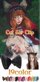 ぴょこんと可愛いリアル風 ねこ耳 猫耳 クリップ ふわふわ コスプレ 衣装 ヘアクリップ 立ち耳 舞台 イベント コスプレ ヘアアクセサリー 学園祭 ネコ耳 アニマル耳 狼 獣耳 衣装 仮装 ハロウィン 19色