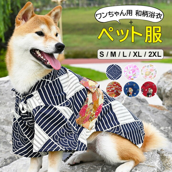 楽天市場】おしゃれな和柄で花火大会や夏祭りにピッタリ！犬服 犬用品 