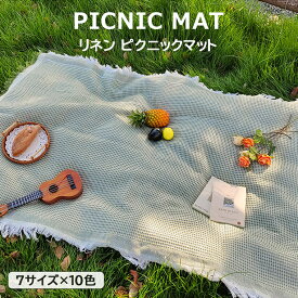 7サイズ×10色 リネンピクニックマット ピクニックマット リネン テーブルクロス キャンプ ブランケット レジャーマット 折りたたみ 軽量 コンパクト 収納 大きいサイズ 持ち運びやすい アウトドア ハイキング 花見 洗える テーブルクロス テーブルカバー 多用途 インテリア
