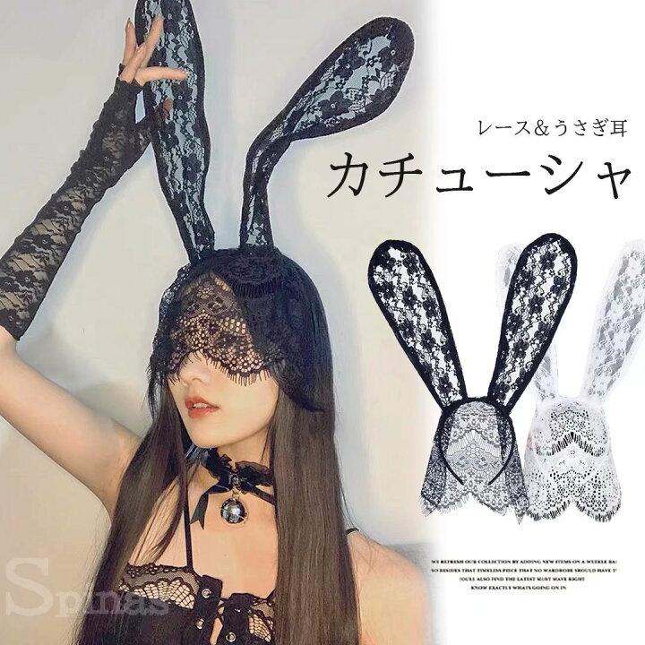 楽天市場 お好みに合わせて折り曲げられる レース ウサギ耳 カチューシャ うさ耳 アイマスク コスプレ ダンス バニーガール 靴下プレミアム
