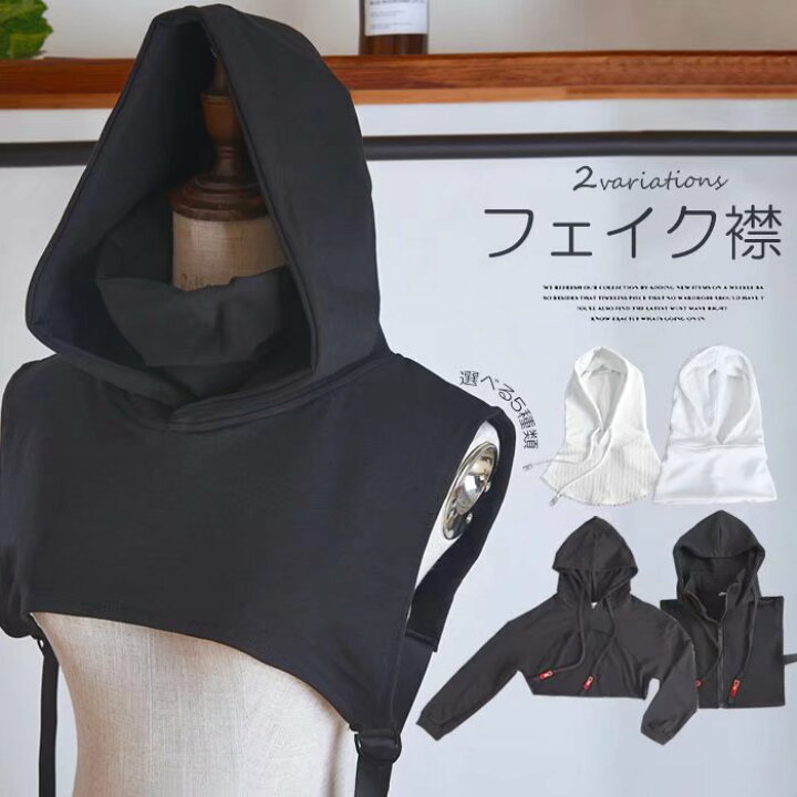 楽天市場 コーデの幅が広がる 全5種類 フード付き付け襟 レディース つけ襟 フェイクカラー パーカー襟 ネックウォーマー ハイネック カジュアル レイヤード 靴下プレミアム