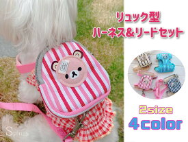 可愛いリュック型ハーネスでワンちゃんとお散歩 小型犬用 リード付き ワンタッチ着脱 ペット用 リュックサック ポーチ付き Sサイズ Mサイズ 全4色